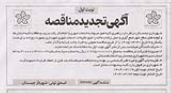 مناقصه راهبری کلیه امور مربوط به خدمات شهری و انجام کار ... - تجدید 