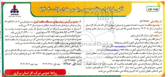 مناقصه مدیریت خدمات عمومی و پشتیبانی (نیروهای ارکان ثالث) نوبت دوم 