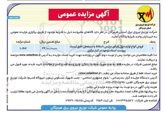 مزایده فروش انواع لوازم دیزل ژنراتور مرلیس (اسقاط با مستعمل)...نوبت دوم