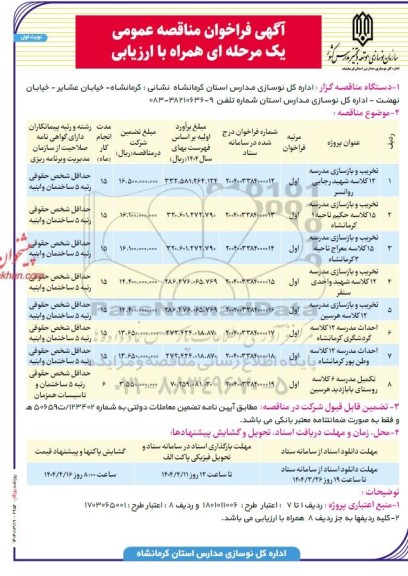 فراخوان مناقصه تخریب و بازسازی مدرسه ....