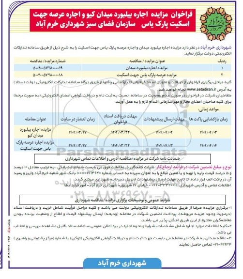 فراخوان مزایده اجاره بیلبورد ....