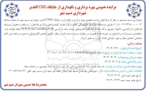 مزایده بهره برداری و نگهداری از جایگاه CNG الغدیر