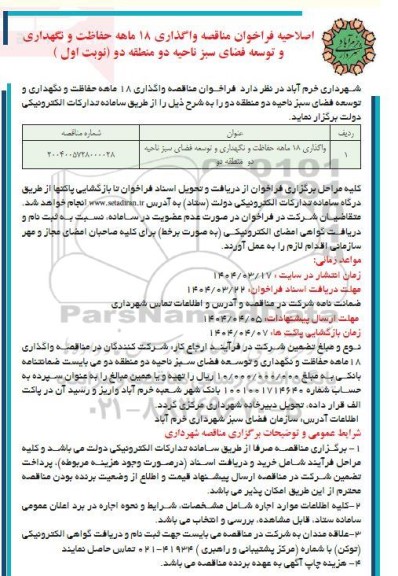 اصلاحیه فراخوان مناقصه واگذاری 18 ماهه حفاظت و نگهداری و توسعه فضای سبز 