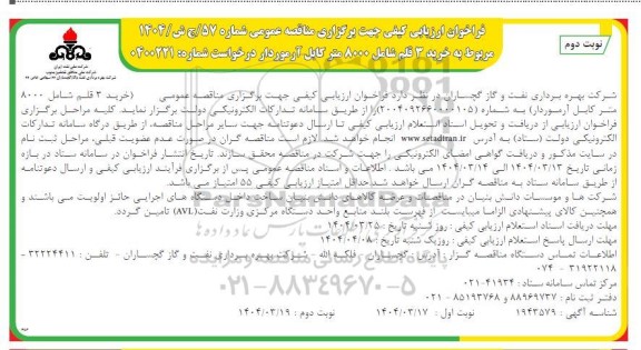 فراخوان ارزیابی کیفی مناقصه خرید 3 قلم شامل 8000 متر کابل آرموردار - نوبت دوم 