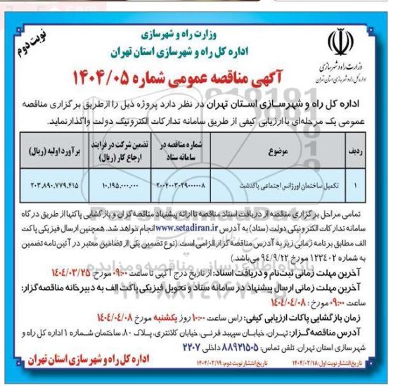 مناقصه تکمیل ساختمان اورژانس اجتماعی پاکدشت - نوبت دوم 