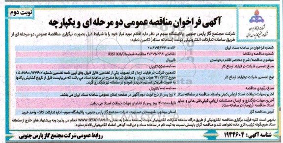 مناقصه خرید فایروال نوبت دوم 