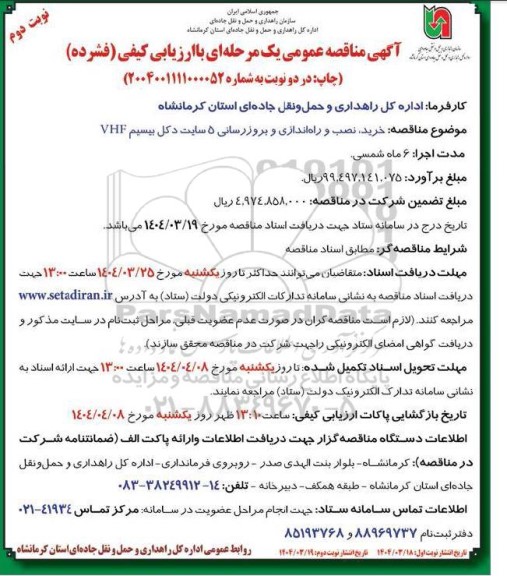آگهی مناقصه عمومی خرید، نصب و راه اندازی و بروزرسانی 5 سایت دکل بیسیم VHF- نوبت دوم