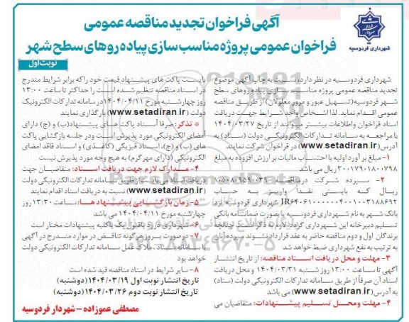 تجدید مناقصه پروژه مناسب سازی پیاده روهای سطح شهر  