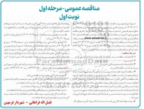 مناقصه تهیه و اجرای جدولگذاری سطح شهر