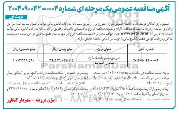  مناقصه عمومی یک مرحله ای تعریض مسیر دانشگاه آزاد ...