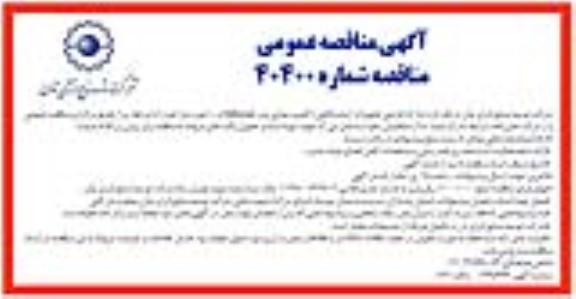 مناقصه تدارک خارجی تجهیزات آزمایشگاهی ...