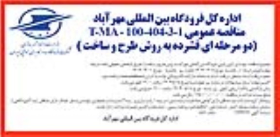 مناقصه بهسازی اپرون غربی 
