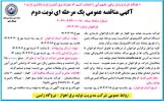 فراخوان بازسازی یک دستگاه استاتور الکتروموتور کندانسیت پمپ...- نوبت دوم