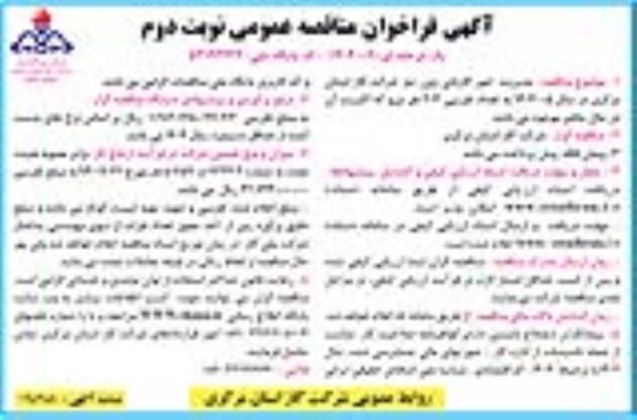 مناقصه مدیریت امور گازبانی زون دو- نوبت دوم