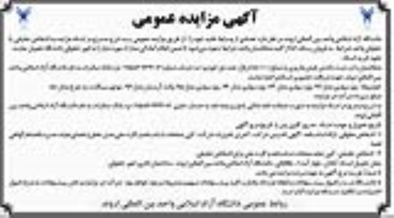 آگهی مزایده عمومی فروش تعدادی از وسایط نقلیه خود 