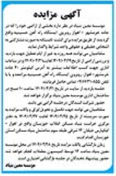 مزایده واگذاری بخشی از اراضی...