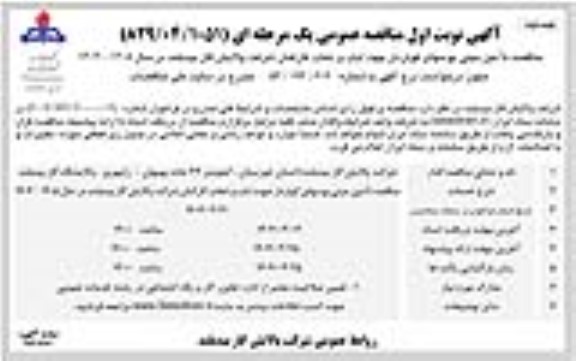 مناقصه تامین مینی بوس های کولردار جهت ایاب و ذهاب کارکنان- نوبت دوم