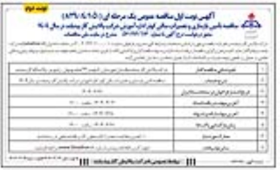 مناقصه تامین بازسازی و تعمیرات سالن کوثر اداره آموزش ... / نوبت دوم
