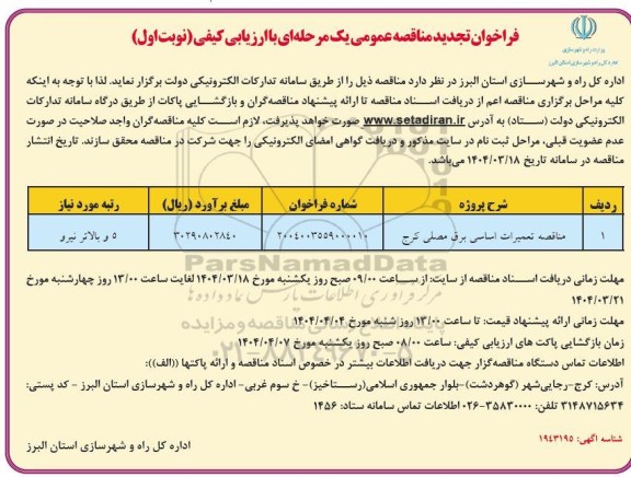 تجدید مناقصه تعمیرات اساسی برق مصلی کرج- نوبت اول
