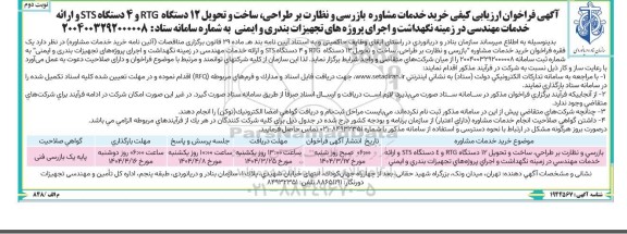 فراخوان ارزیابی کیفی خرید خدمات مشاوره بازرسی و نظارت بر طراحی، ساخت و تحویل 12 دستگاه RTG و ...نوبت دوم