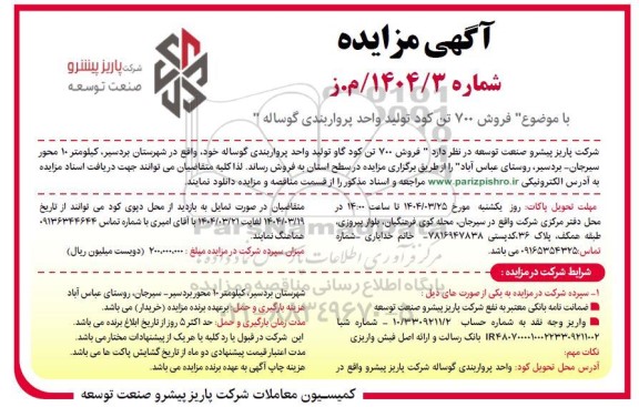 مزایده فروش 700 تن کود تولید واحد پرواربندی گوساله