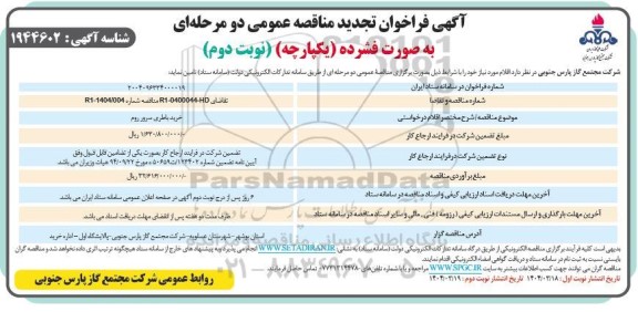 تجدید مناقصه خرید باطری سرور روم نوبت دوم 