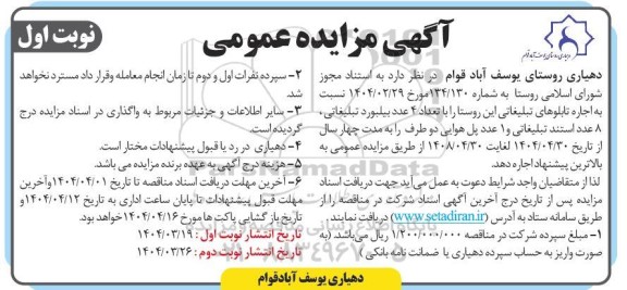 آگهی مزایده عمومی  اجاره تابلوهای تبلیغاتی این روستا