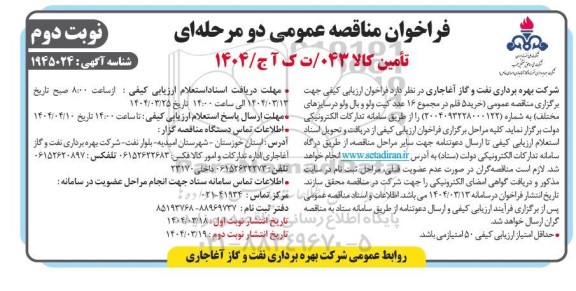 مناقصه خرید 5 قلم در مجموعه 16 عدد کیت ولو و بال ولو در سایزهای مختلف نوبت دوم