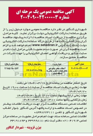 مناقصه آسفالت معابر سطح شهر شامل پخت حمل و پخش