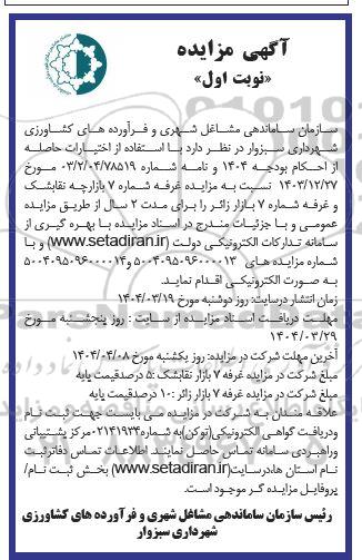 مزایده غرفه شماره 7 بازارچه تقابشک