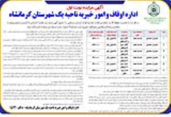 مزایده اجاره (5) باب مغازه و (1) واحد آپارتمان مسکونی 