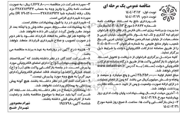 مناقصه عمومی  اجرای لبه گذاری و تک لبه بلوار خاتم الانبیاء،- نوبت دوم