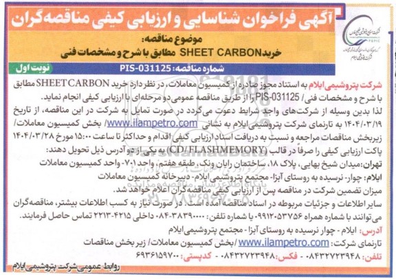 آگهی فراخوان شناسایی و ارزیابی  خرید SHEET CARBON 
