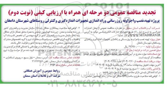 تجدیدمناقصه پروژه تهیه،نصب و اجرا و به روزرسانی و راه اندازی تجهیزات اندازه گیری و کنترلی نوبت دوم 