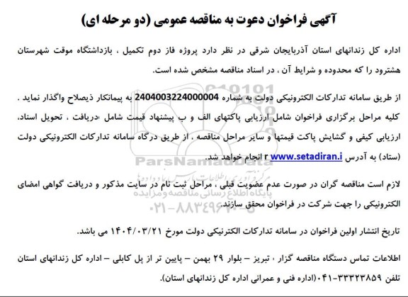فراخوان مناقصه پروژه فاز دوم تکمیل بازداشتگاه موقت