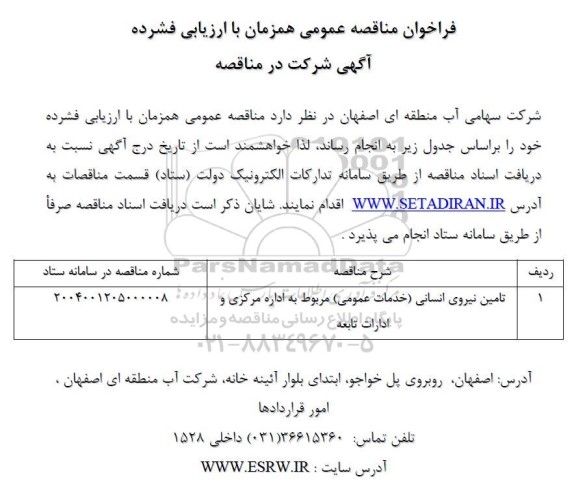 مناقصه تامین نیروی انسانی خدمات عمومی مربوط به اداره مرکزی و ادارات تابعه