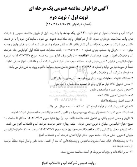فراخوان مناقصه 120 تن پک جامد 