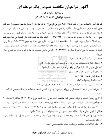 فراخوان مناقصه 180 تن پرکلرین 
