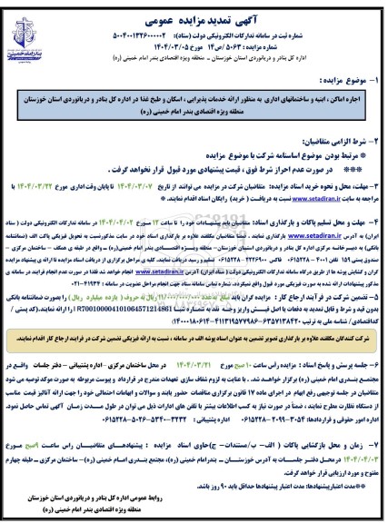 مزایده اجاره اماکن ، ابنیه و ساختمانهای اداری به منظور ارائه خدمات پذیرایی تمدید