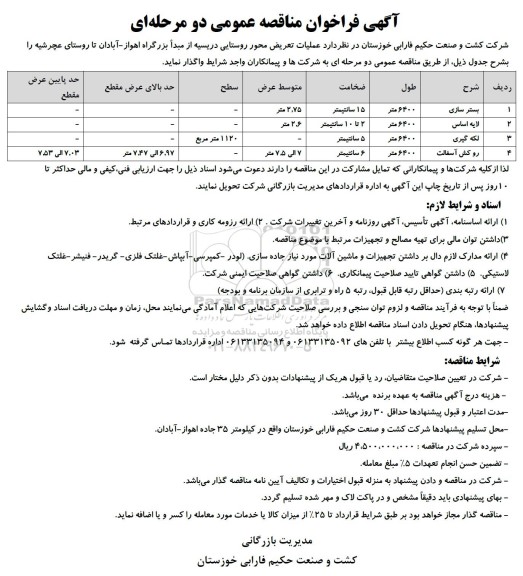 مناقصه عمومی عملیات تعریض محور روستایی 