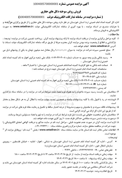 مزایده فروش روغن سوخته دکل های حفاری