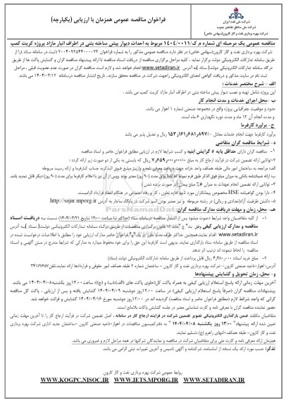 فراخوان مناقصه احداث دیوار پیش ساخته بتنی 