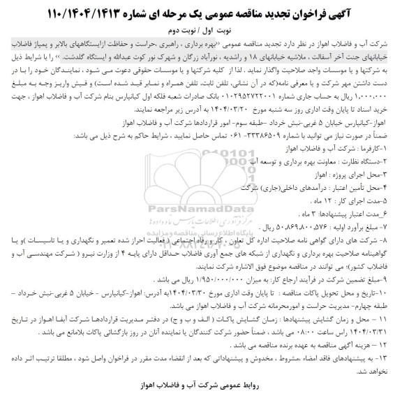 تجدید مناقصه عمومی بهره برداری، راهبری، حراست و حفاظت از ایستگاههای بالابر...