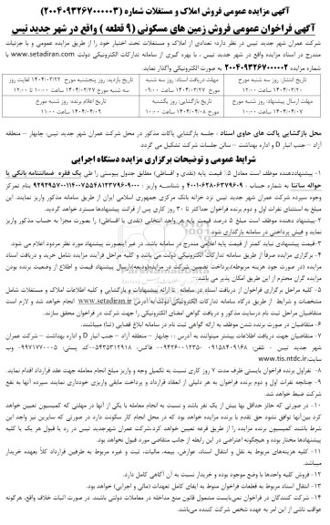 مزایده فروش 9 قطعه زمین های مسکونی 