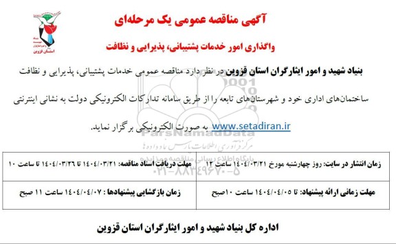 مناقصه واگذاری امور خدمات پشتیبانی، پذیرایی و نظافت