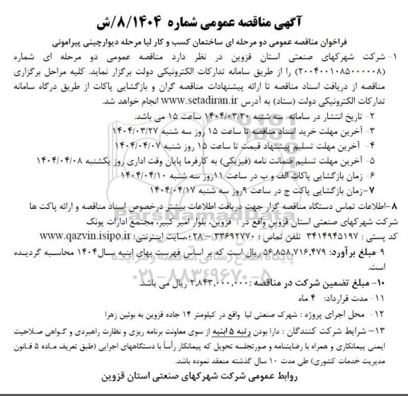 مناقصه ساختمان کسب و کار لیا مرحله دیوارچینی پیرامونی