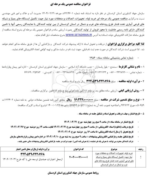 مناقصه خرید لوله، تجهیزات، اتصالات و ...