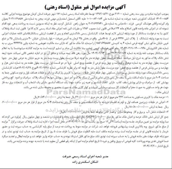 مزایده ششدانگ پلاک ثبتی 6437 فرعی از 705 اصلی واقع در بخش 45 کرمان 