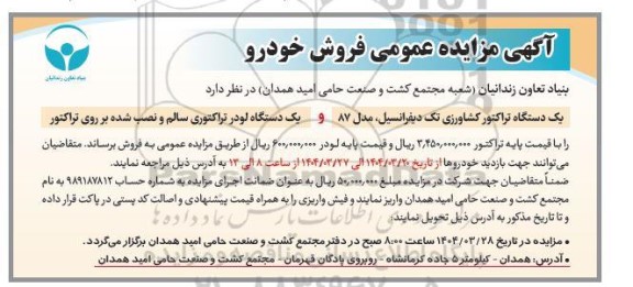 مزایده فروش ک دستگاه تراکتور کشاورزی تک دیفرانسیل مدل 87 و یک دستگاه لودر تراکتوری سالم