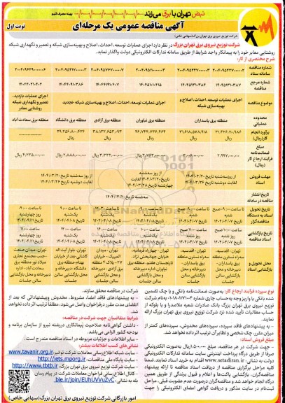 مناقصه عمومی اجرای عملیات توسعه، احداث، اصلاح و بهینه سازی شبکه و تعمیر و نگهداری شبکه روشنایی معابر ...